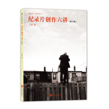 纪录片创作六讲 （修订版） pdf epub mobi 电子书 下载