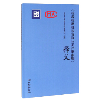 《檢驗檢測機構資質認定評審準則》釋義