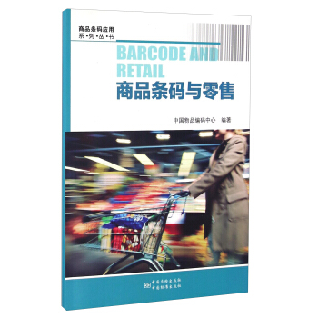 商品条码应用系列丛书：商品条码与零售 [Barcode and Retail] pdf epub mobi 电子书 下载