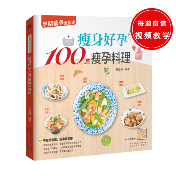 瘦身好孕100道瘦孕料理（养胎好选择，瘦孕真简单） pdf epub mobi 电子书 下载
