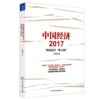 中國經濟2017 pdf epub mobi 電子書 下載