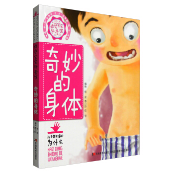 奇妙的身体/好奇宝宝科普馆 pdf epub mobi 电子书 下载