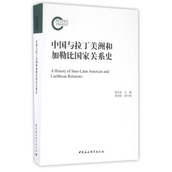 中國與拉丁美洲和加勒比國傢關係史 pdf epub mobi 電子書 下載