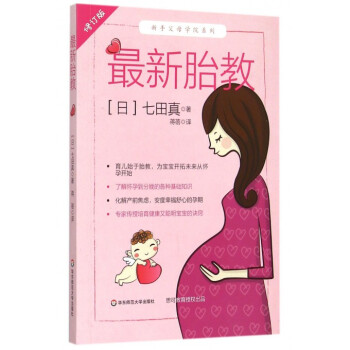 *新胎教(修訂版)/新手父母學院係列 pdf epub mobi 電子書 下載