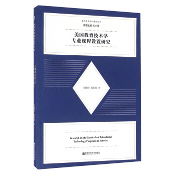 教師教育課程建構叢書：美國教育技術學專業課程設置研究 [Research on the Curricula of Educational Technology Programs in America] pdf epub mobi 電子書 下載