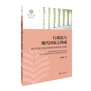 行政法与现代国家之构成-两大法系行政法结构性特质形成之探析 pdf epub mobi 电子书 下载