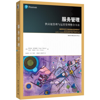 服務管理-供應鏈管理與運營管理整閤方法