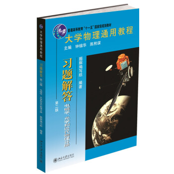 大学物理通用教程·习题解答（第二版）（电磁学、光学和近代物理分册） pdf epub mobi 电子书 下载