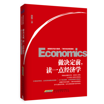 做决定前，读一点经济学 pdf epub mobi 电子书 下载
