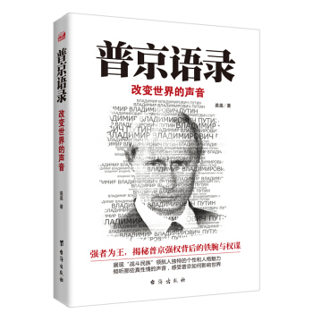 普京語錄:改變世界的聲音 pdf epub mobi 電子書 下載