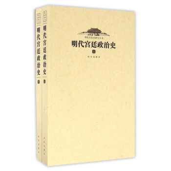 明代宮廷政治史（套裝上下冊） pdf epub mobi 電子書 下載