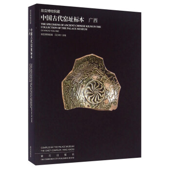 故宮博物院藏 中國古代窯址標本 廣西 [The Specimens Of Ancient Chinese Kilns In The Collection Of The Palace Museum Guangxi Volume] pdf epub mobi 電子書 下載