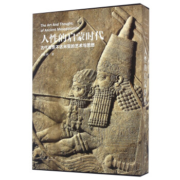 人性的启蒙时代 古代美索不达米亚的艺术与思想 [The Art And Thought Of Ancient Mesopotamia] pdf epub mobi 电子书 下载