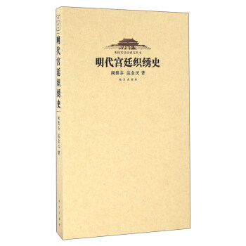 明代宫廷史研究丛书：明代宫廷织秀史 pdf epub mobi 电子书 下载