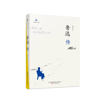 鲁迅传 pdf epub mobi 电子书 下载