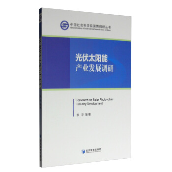中國社會科學院國情調研叢書：光伏太陽能産業發展調研 [Research on Solar Photovoltaic Industry Development] pdf epub mobi 電子書 下載