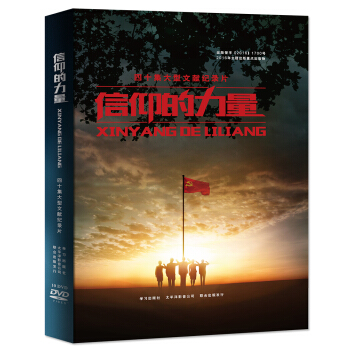 四十集大型文献纪录片：信仰的力量（2016年主题出版重点出版物，DVD光盘10张） pdf epub mobi 电子书 下载