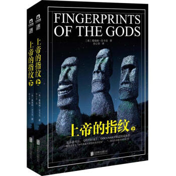 上帝的指紋-(上下冊)