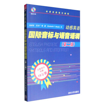 动感英语现代教程：动感英语国际音标与语音语调（第二版 附光盘）