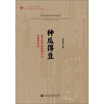 種瓜得豆:清末民初的閱讀文化與接受政治