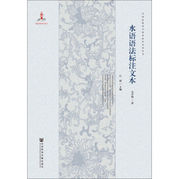 水語語法標注文本 pdf epub mobi 電子書 下載