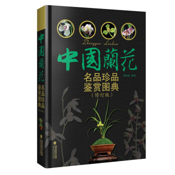 中国兰花名品珍品鉴赏图典（修订版） pdf epub mobi 电子书 下载