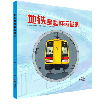 地铁是怎样运营的 [7-10岁] pdf epub mobi 电子书 下载