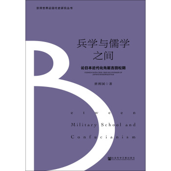 兵学与儒学之间:论日本近代化先驱吉田松阴