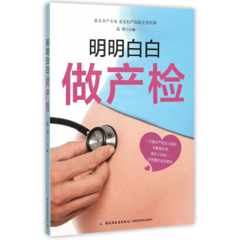明明白白做産檢 pdf epub mobi 電子書 下載