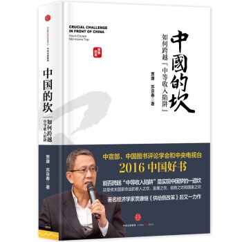 中國的坎：如何跨越“中等收入陷阱”（2016中國好書） pdf epub mobi 電子書 下載