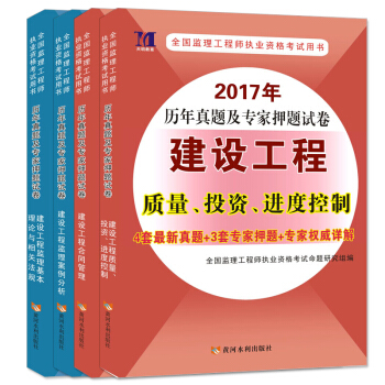 監理工程師考試用書2017年曆年真題及專傢押題試捲（套裝共4冊） pdf epub mobi 電子書 下載