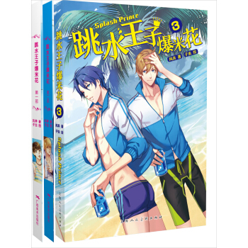 跳水王子爆米花1-3（套裝共3冊） pdf epub mobi 電子書 下載