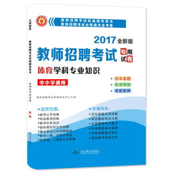 教师招聘考试2017新版全程通关金考卷 体育学科专业知识（中小学通用） pdf epub mobi 电子书 下载