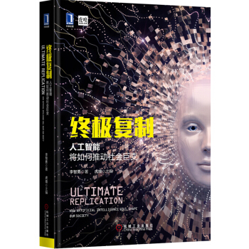 終極復製：人工智能將如何推動社會巨變 pdf epub mobi 電子書 下載