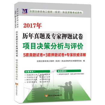 注冊谘詢工程師2017年資格考試曆年真題及專傢押題試捲 項目決策分析與評價 pdf epub mobi 電子書 下載