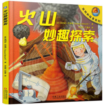 火山妙趣探索 [6岁]