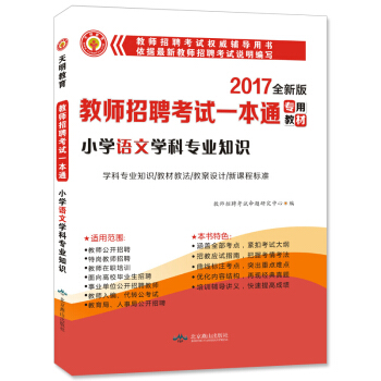教師招聘考試2017新版一本通教材 小學語文學科專業知識 pdf epub mobi 電子書 下載