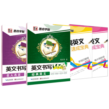 墨點字帖英文速成套裝：意大利謝帖+手寫印刷體+經典美文+名人名言 鋼筆英文字帖（套裝全4冊） pdf epub mobi 電子書 下載