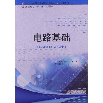 電路基礎（電類基礎課） pdf epub mobi 電子書 下載