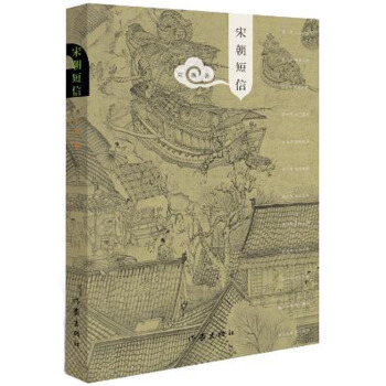 宋朝短信