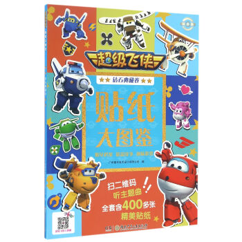 超级飞侠贴纸大图鉴（钻石典藏卷） [3-6岁] pdf epub mobi 电子书 下载