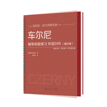 车尔尼钢琴初级练习 作品599(精注版)