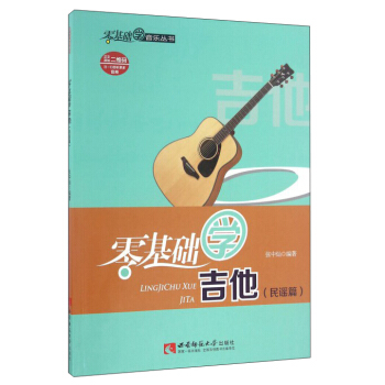 零基础学音乐丛书：零基础学吉他（民谣篇） pdf epub mobi 电子书 下载