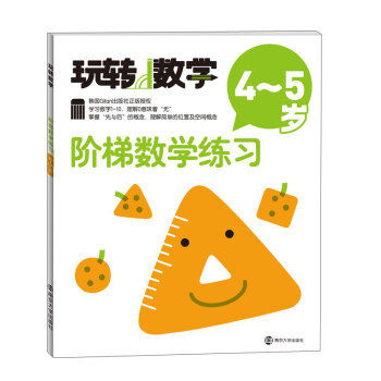 玩转数学:阶梯数学练习(4-5岁)
