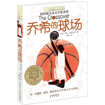 长青藤国际大奖小说：乔希的球场(纽伯瑞儿童文学金奖) [9-14岁] pdf epub mobi 电子书 下载