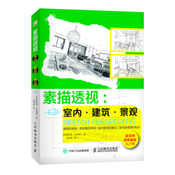 素描透視：室內·建築·景觀 pdf epub mobi 電子書 下載