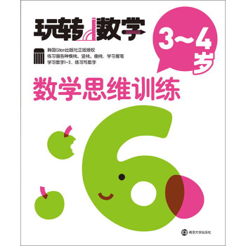 玩转数学：数学思维训练（3-4岁） pdf epub mobi 电子书 下载