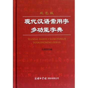 現代漢語常用字多功能字典(雙色版)(精) pdf epub mobi 電子書 下載
