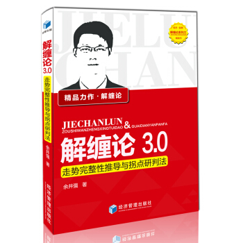 解纏論3.0：走勢完整性推導與拐點研判法 pdf epub mobi 電子書 下載