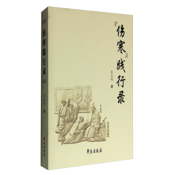 傷寒踐行錄 pdf epub mobi 電子書 下載